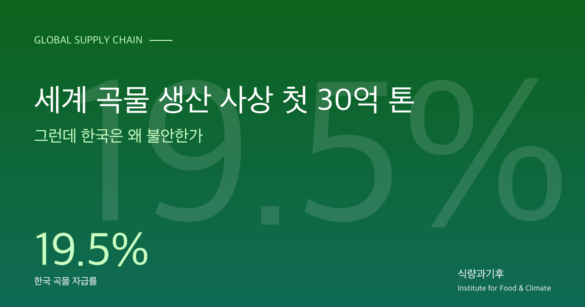 비료의 지정학 — 한국은 어디에 서 있는가