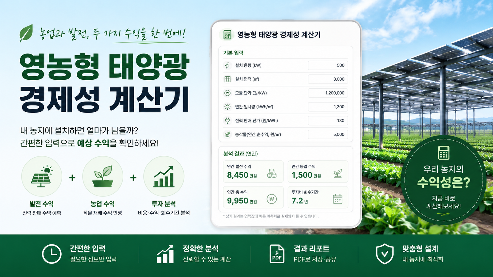 영농형 태양광 경제성 계산기
